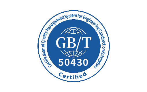 工程建设施工体系认证 GB/T 50430