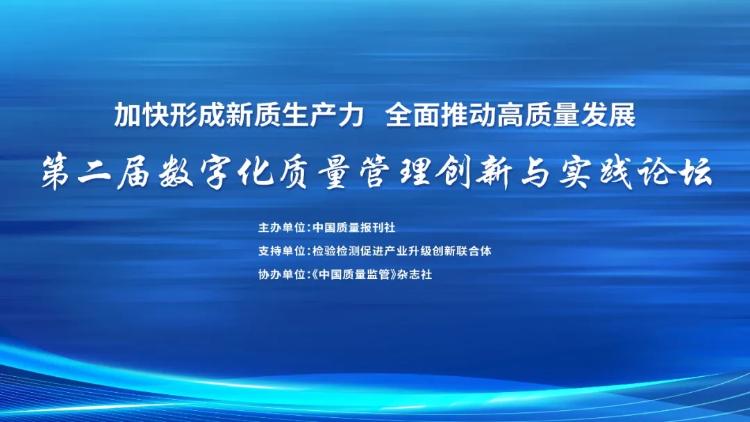 第二届数字化质量管理创新与实践论坛在京召